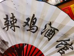 -歌乐人家·辣鸡酒馆(国贸店)