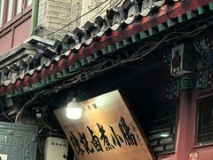 -陈记卤煮小肠