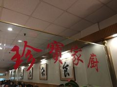 -珍宝家厨