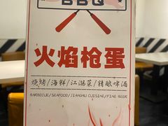 -火焰枪蛋·烧烤(奉天街店)
