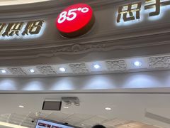 -85度C(南京龙江店)