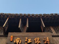 -南浔古镇