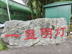 -一盏明灯全素斋(殊像寺店)