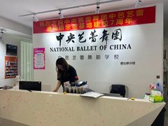 -中央芭蕾舞团·中芭艺蕾(酒仙桥明星校区)