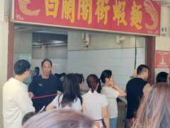 -白蘭閣街蝦麵