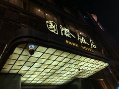 -上海国际饭店