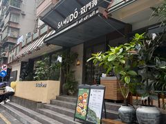 -双门洞·森系料理(体育西店)
