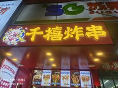 -千禧炸串(明瓦廊店)