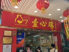 门面-文记壹心鸡(宝华路店)
