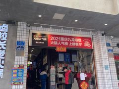 -卤校长老火锅(杨家坪直营店)