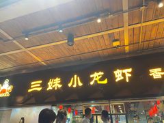 -三妹小龙虾·黄油蟹(华侨城总店)