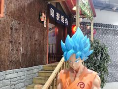 -隐家本格烧肉