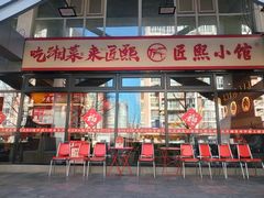 -匠熙小馆(崇文门店)