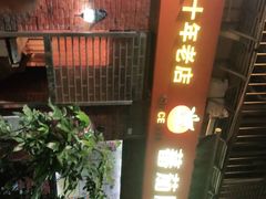 门面-番茄屋葡式美食(总店)