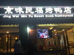-京味民福烤鸭店(建设四马路店)