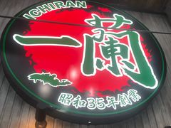 -一兰拉面(新宿中央东口店)