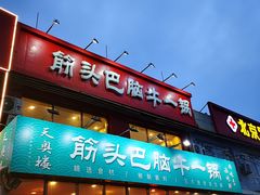 -筋头巴脑牛一锅(朝阳路总店)