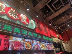 -文立新麻辣烫(合生汇21街区店)