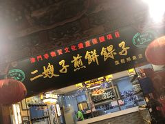 门面-清真·二嫂子煎饼果子(鼓楼旗舰形象店)