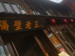 门面-隔壁老王·家常云南菜(花巷店)