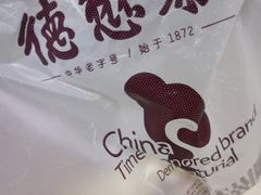 -德懋恭(西大街店)