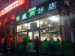 门面-清真永恒华威肉饼(潘家园店)