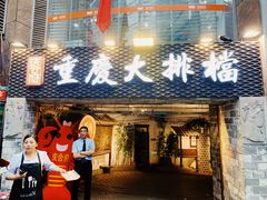 门面-庆合府重庆大排档(紫都城店)