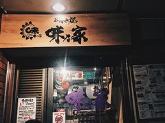 -味乃家 本店