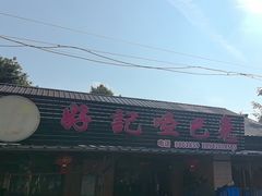 -好记哑巴兔(黄许镇店)