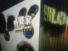 -金牌外婆家(苏州中心店)