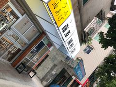 -藤原肠粉店
