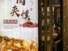 -樊记腊汁肉(西安咸阳国际机场店)