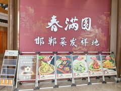 -春满园·邯郸菜发祥地(滏东店)