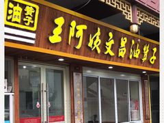 门面-王阿姨文昌油赞子(府桥街店)