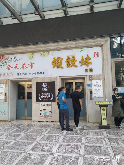 虾饺妹富竹一生·海鲜酒家(海珠广场店)门面图片