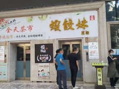 门面-虾饺妹富竹一生·海鲜酒家(海珠广场店)