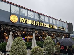 -成都娃娃花园餐厅 (南艺旗舰店)