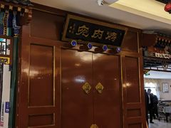 -烤肉宛饭庄(南礼士路店)