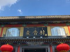 -大召麦香村(新生街店)