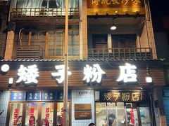 -矮子粉店1985·长沙米粉(湘春路店)
