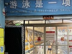 -奥龙堡游泳馆(广纸店)