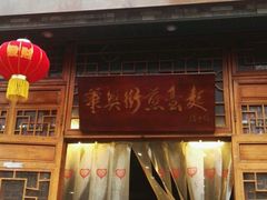 门面-华兴街煎蛋面(总店)