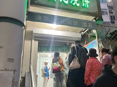 -满记烧饼(牛街东里小区一区店)
