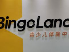 -BingoLand宾果体能中心(上城全民健身中心)