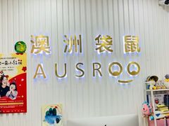 -澳洲袋鼠早教(南二环店)