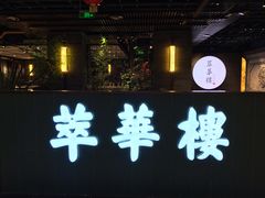 门面-萃華楼(王府井店)