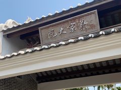 -蔡家宅