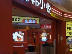 -韩小悦点餐式牛排烤肉自助(龙湖金楠天街店)