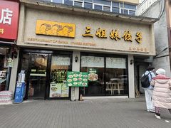 -三姐妹饺子(东木头市店)
