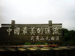 -九曲溪漂流